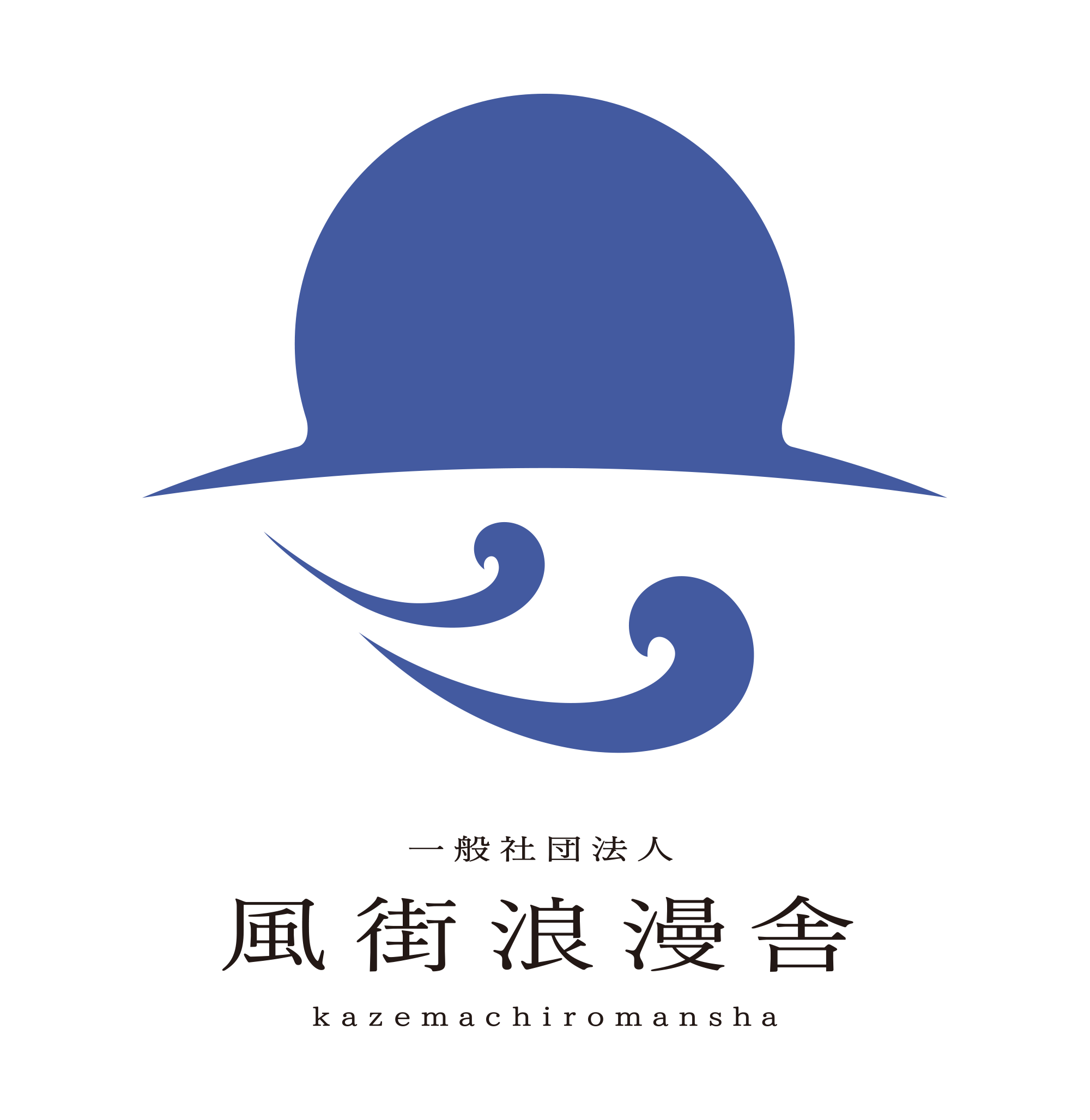 風街浪漫舎