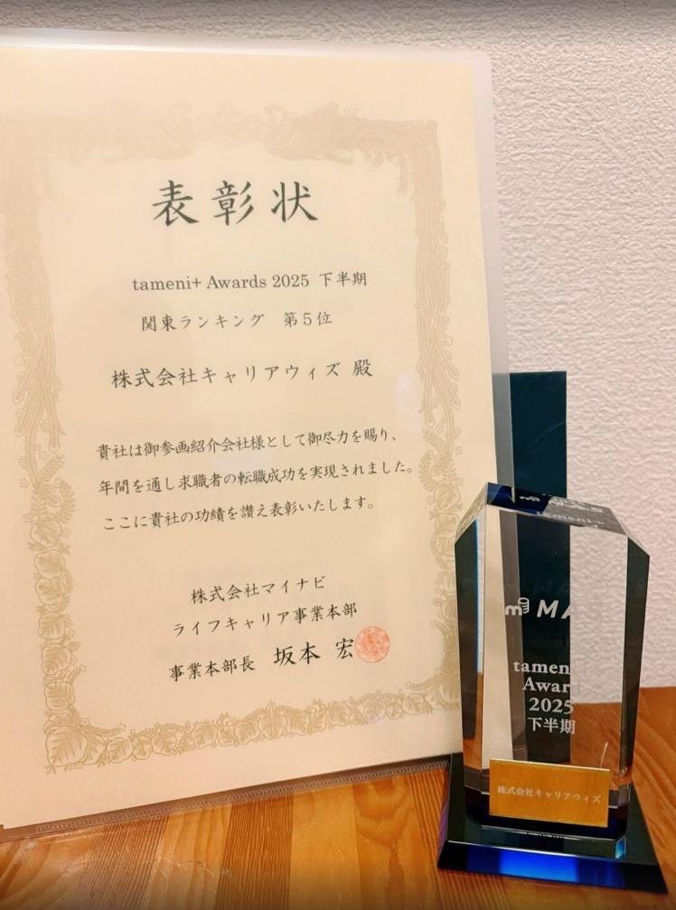 tameni+ Awards 2025 下半期 関東ランキング第5位の表彰状とトロフィー